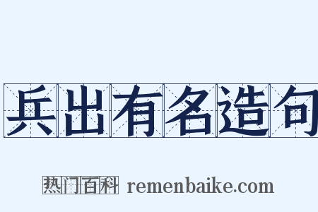 兵出有名造句是什么意思的图片